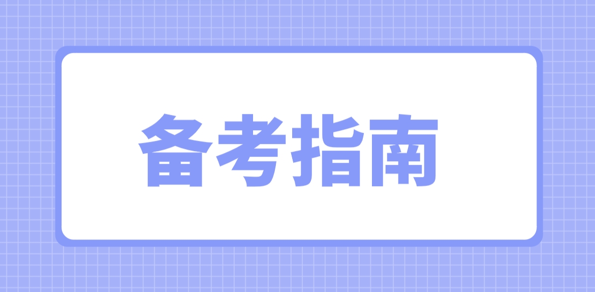 2024年3月全国计算机等级考试备考指南！ 