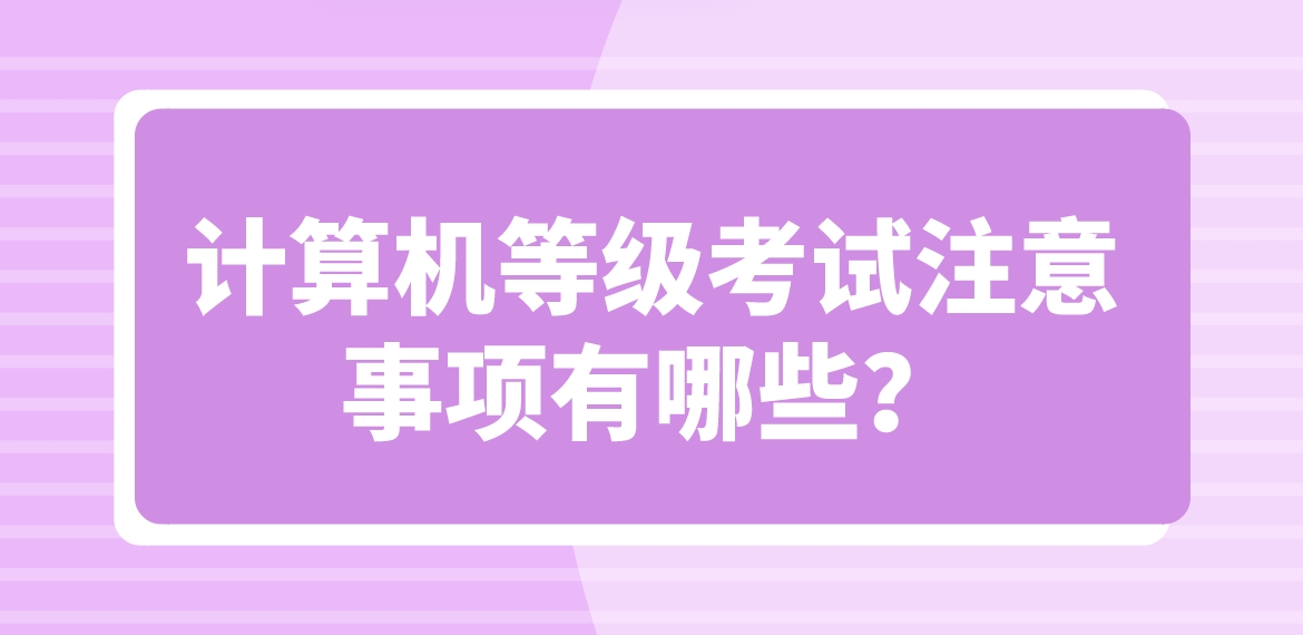 计算机等级考试注意事项有哪些呢？