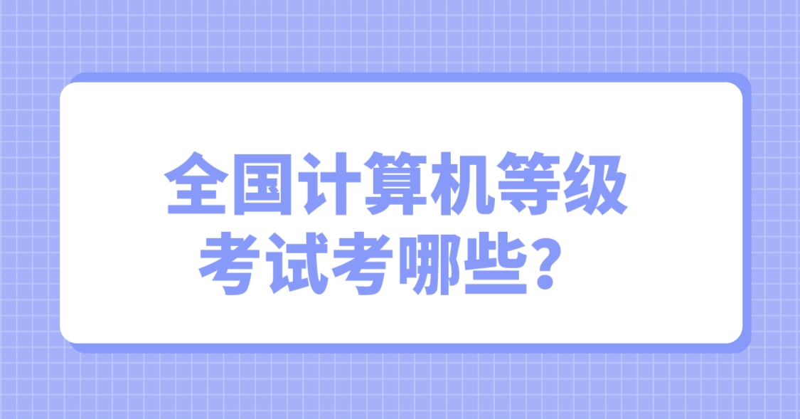 全国计算机等级考试考哪些？