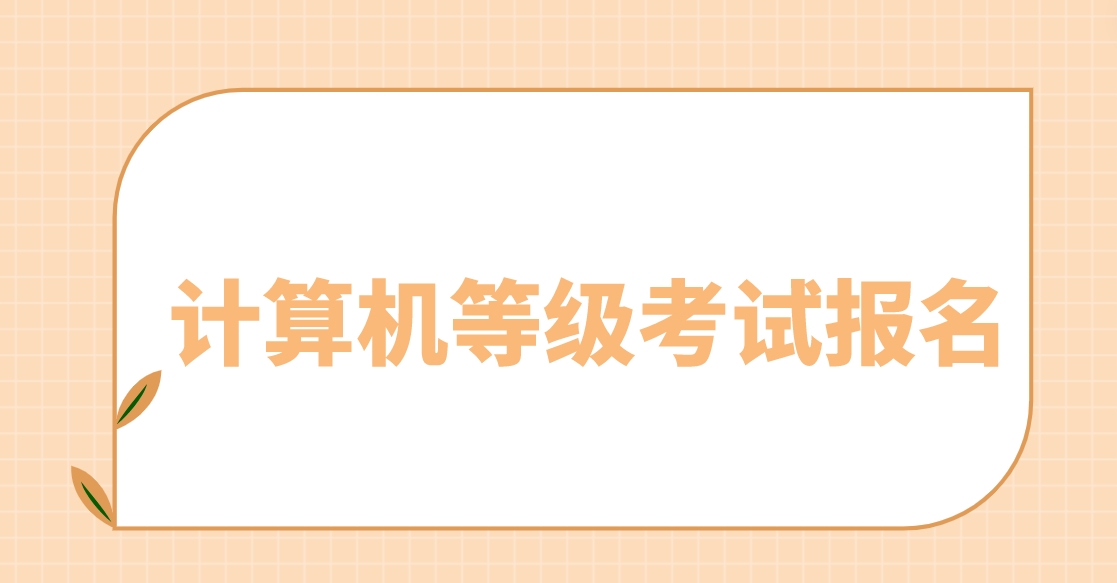 全国计算机等级考试报名方法和报名流程是什么？(图1)