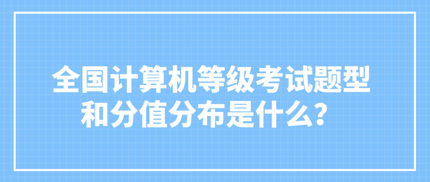 全国计算机等级考试题型和分值分布是什么？