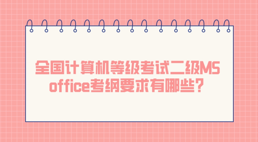 全国计算机等级考试二级MS office考纲要求有哪些？