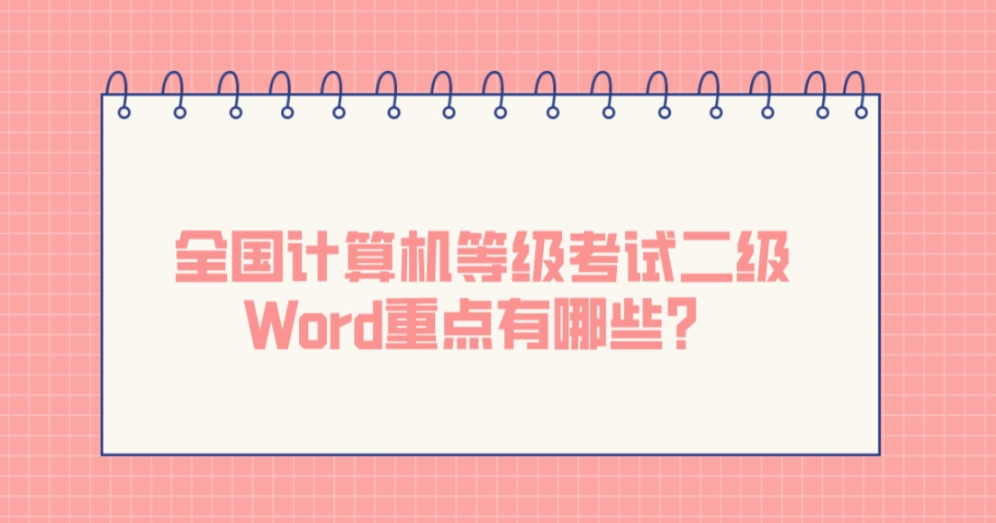 全国计算机等级考试二级Word重点有哪些？