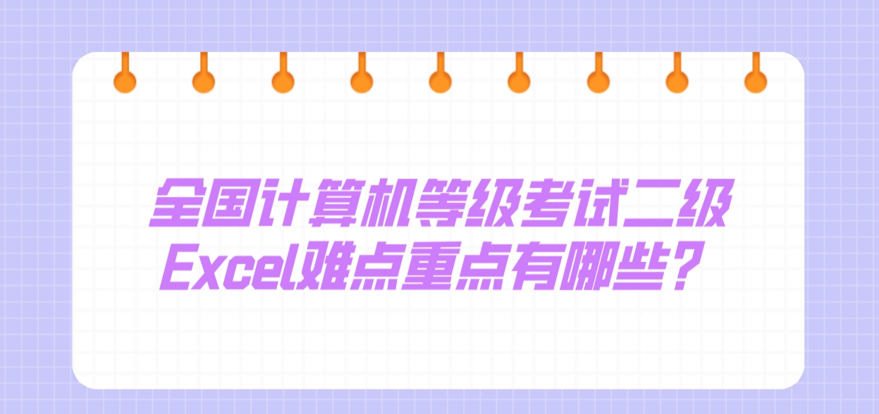 全国计算机等级考试二级Excel难点重点有哪些？