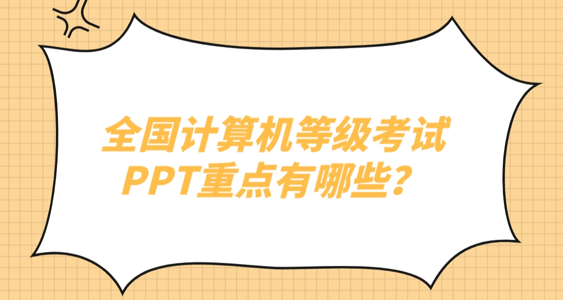 全国计算机等级考试PPT重点有哪些？