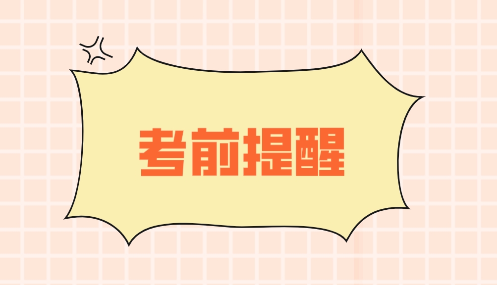 全国计算机等级考试3月计算机等级考试考前提醒！