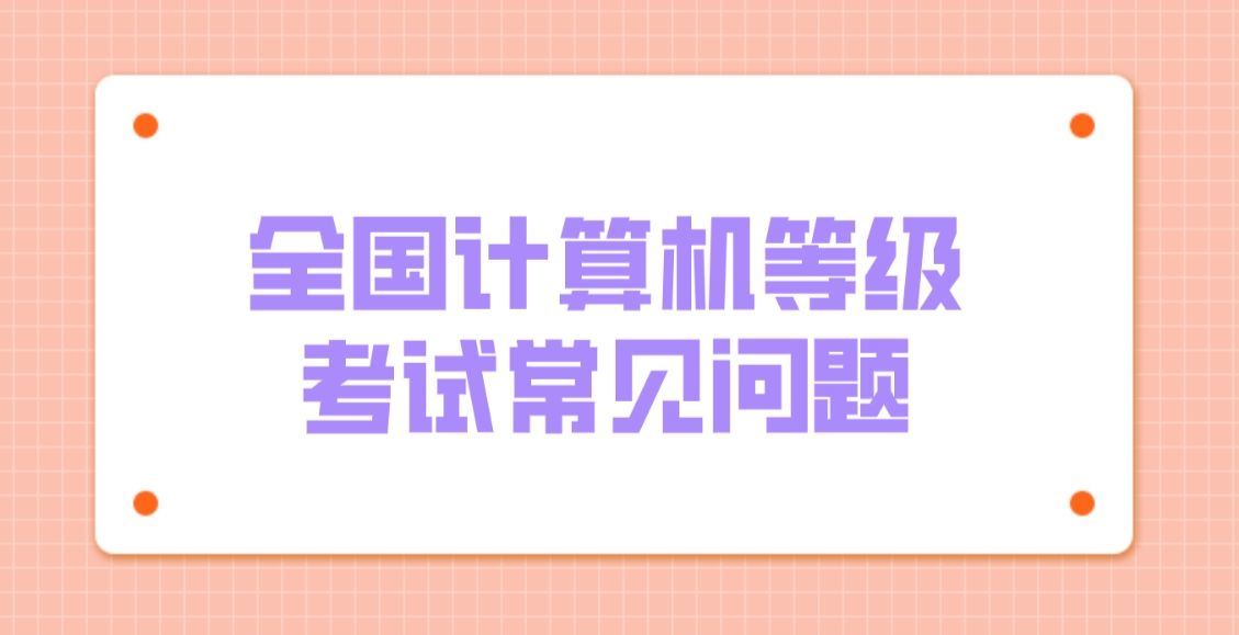 全国计算机等级考试常见问题
