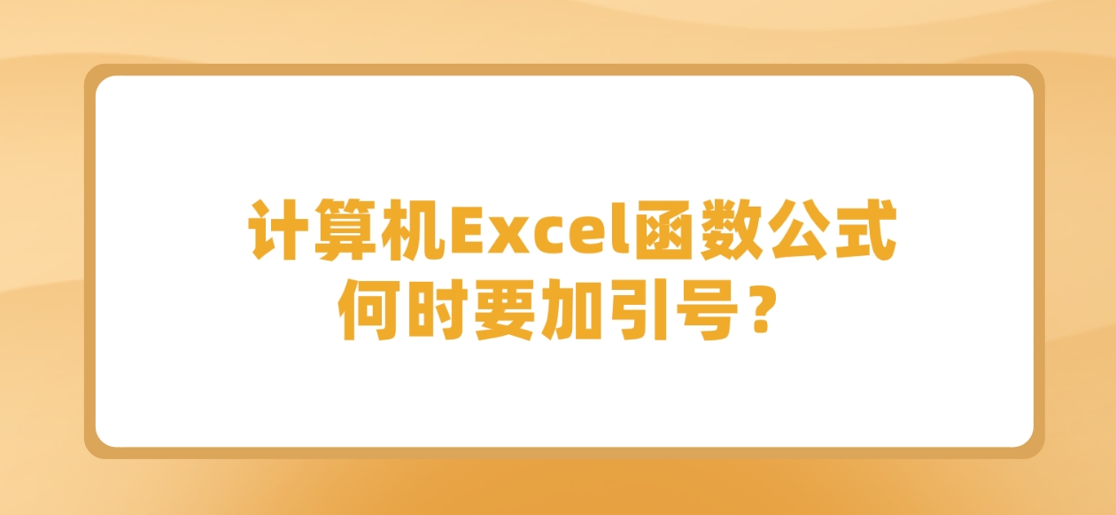 计算机Excel函数公式何时要加引号？