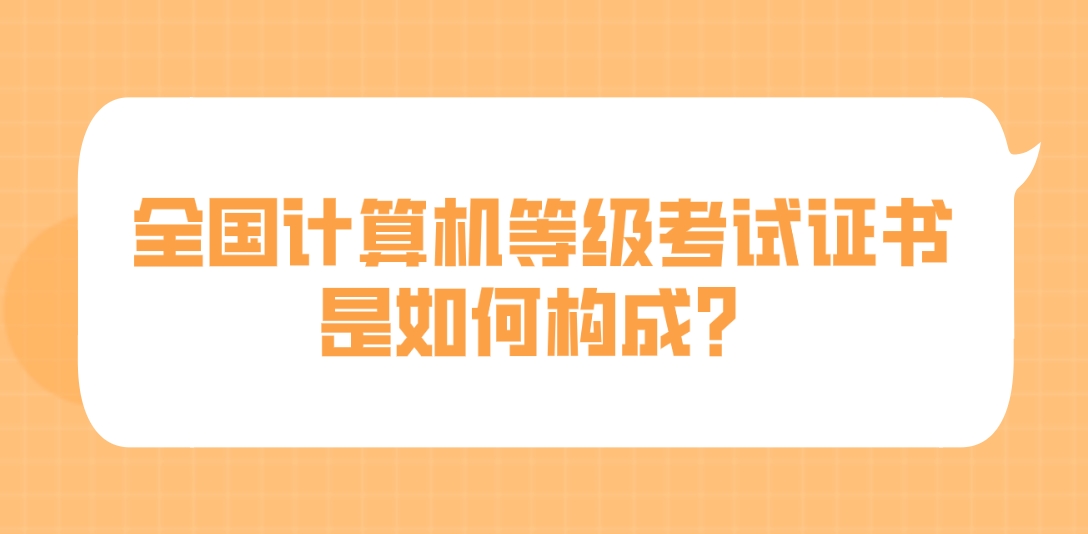 全国计算机等级考试证书是如何构成？