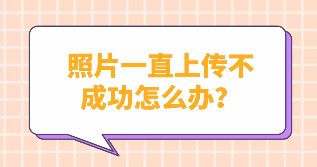 全国计算机等级考试照片一直上传不成功，怎么办？