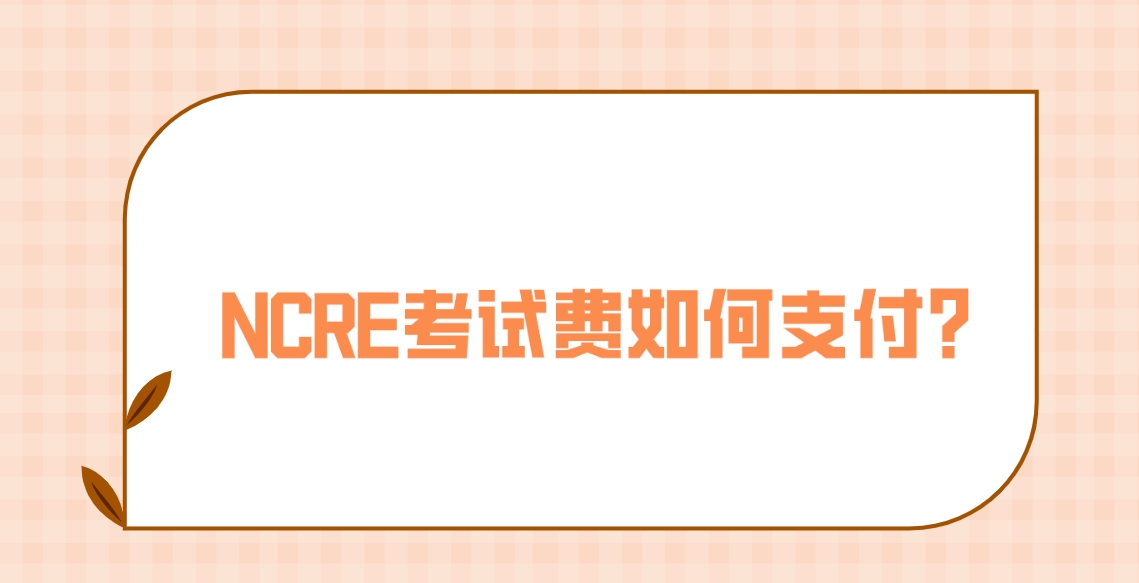 NCRE考试费如何支付？