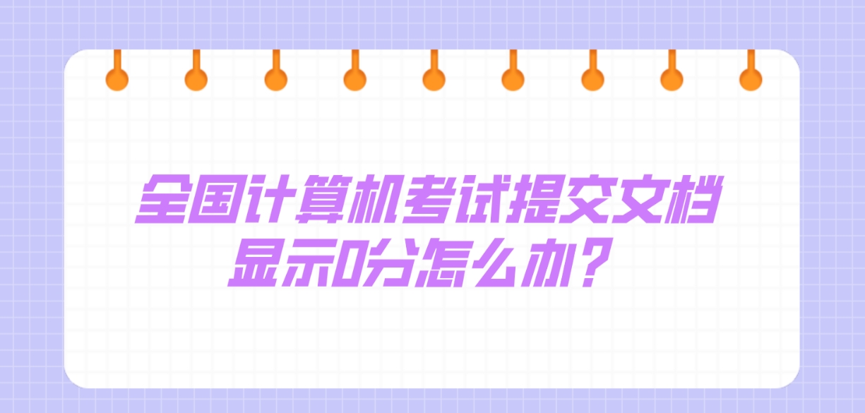 全国计算机考试提交文档显示0分怎么办？