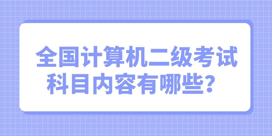 全国计算机二级考试科目内容有哪些？