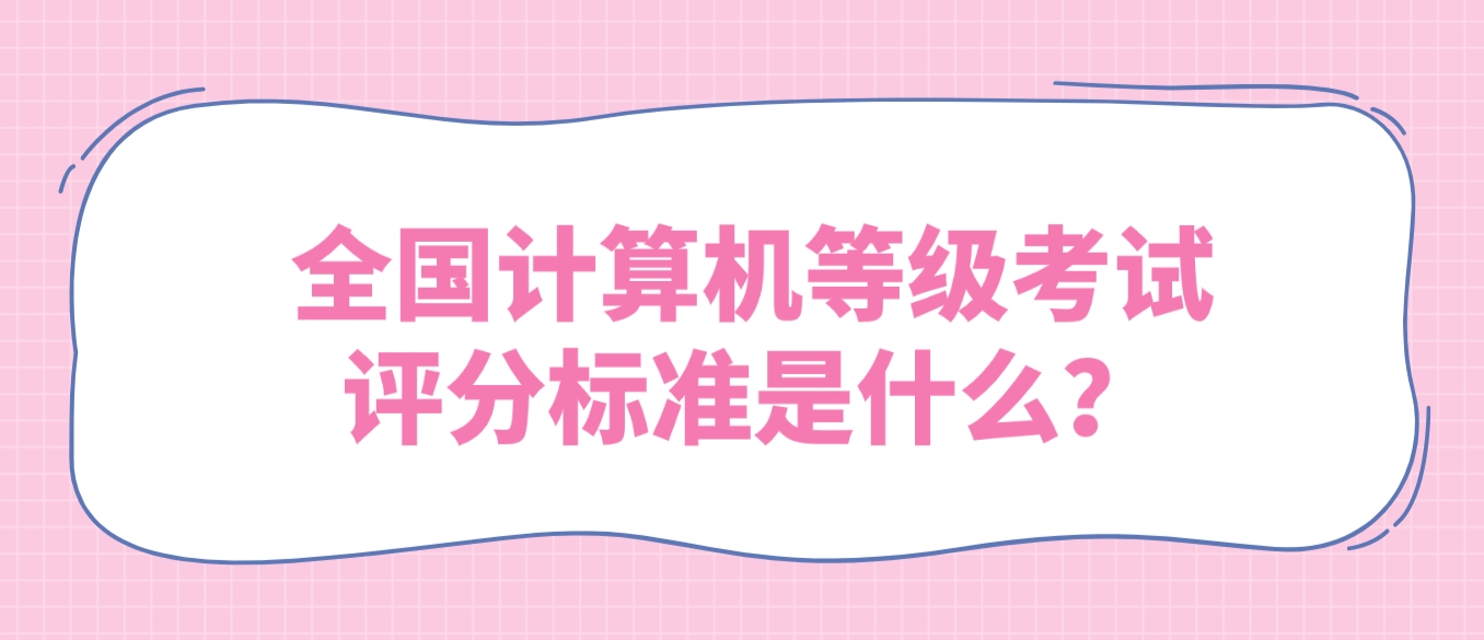 全国计算机等级考试评分标准是什么？