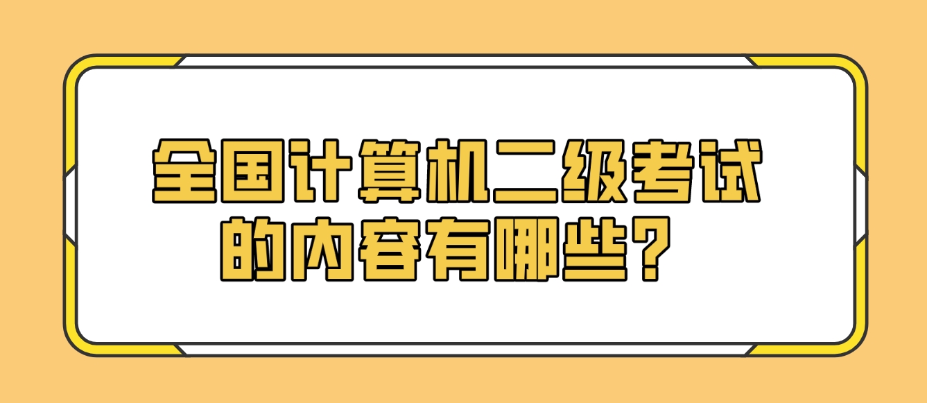 全国计算机二级考试的内容有哪些？