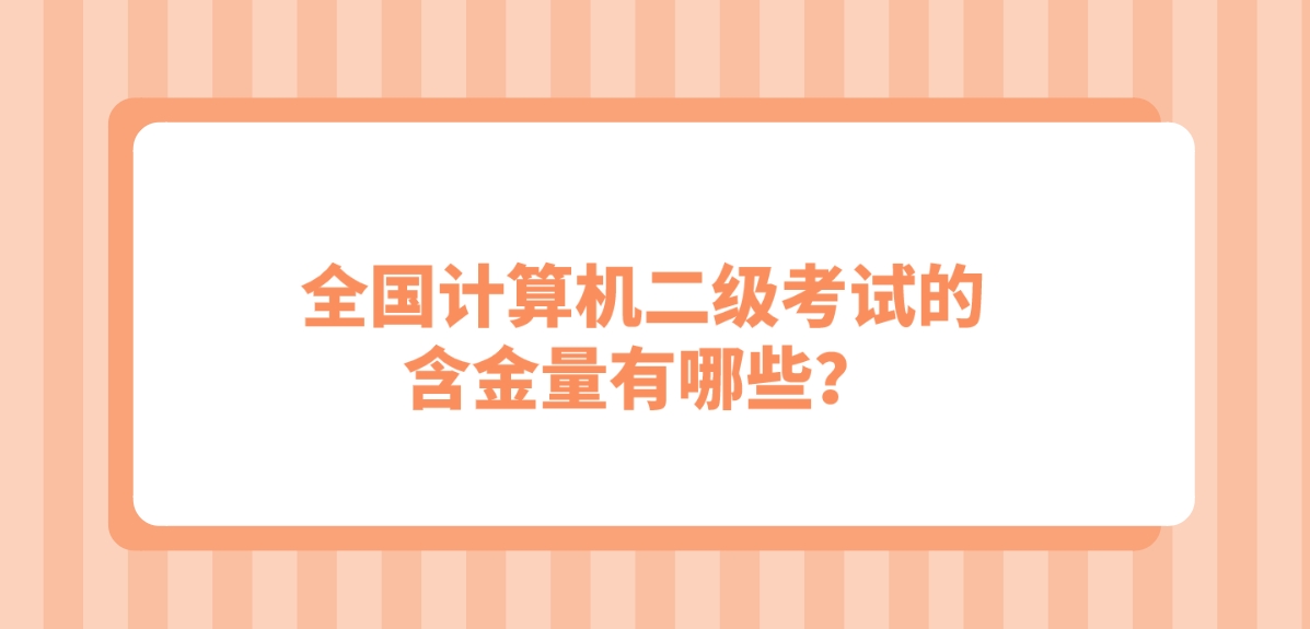 全国计算机二级考试的含金量有哪些？