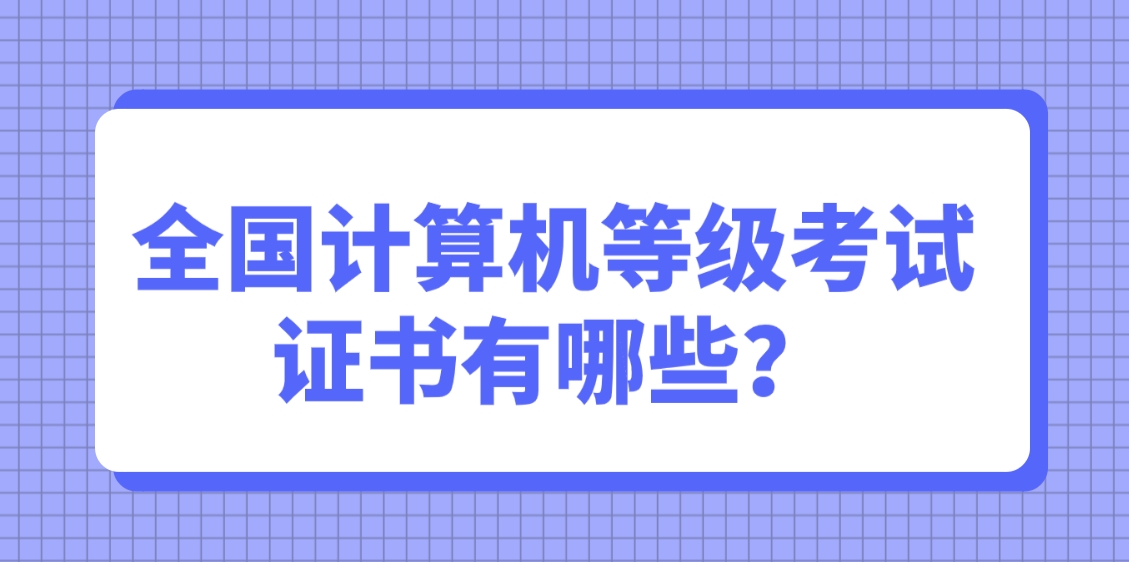 全国计算机等级考试证书有哪些？