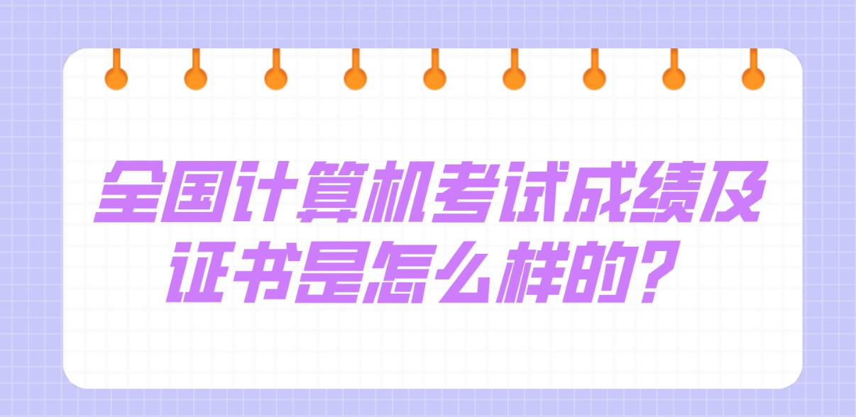 全国计算机考试成绩及证书是怎么样的？