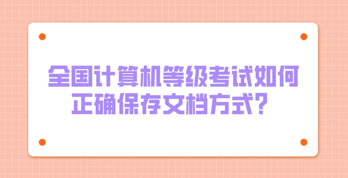 全国计算机等级考试如何正确保存文档方式？
