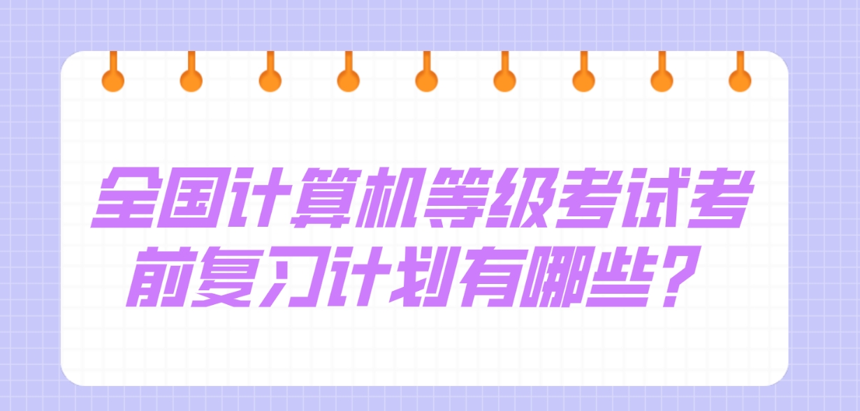 全国计算机等级考试考前复习计划有哪些？