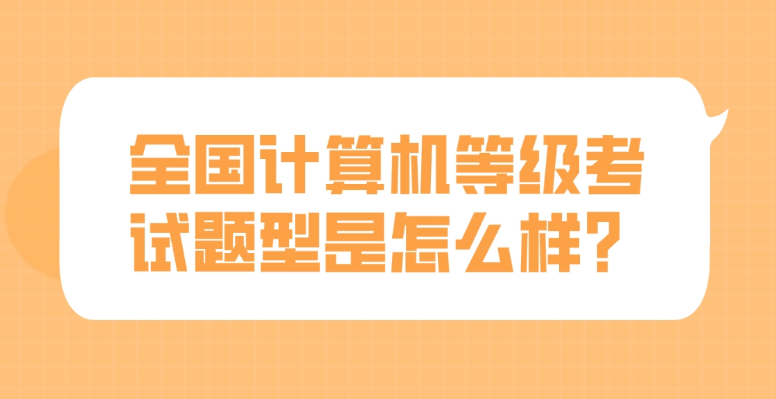 全国计算机等级考试题型是怎么样？
