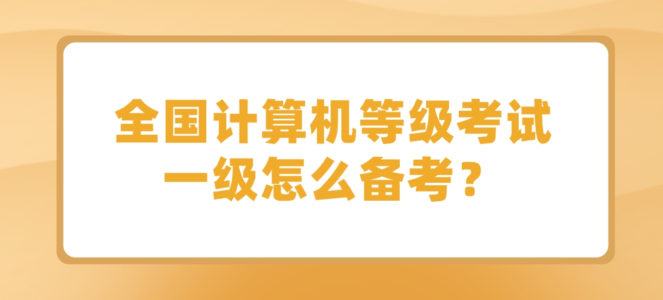 全国计算机等级考试一级怎么备考？