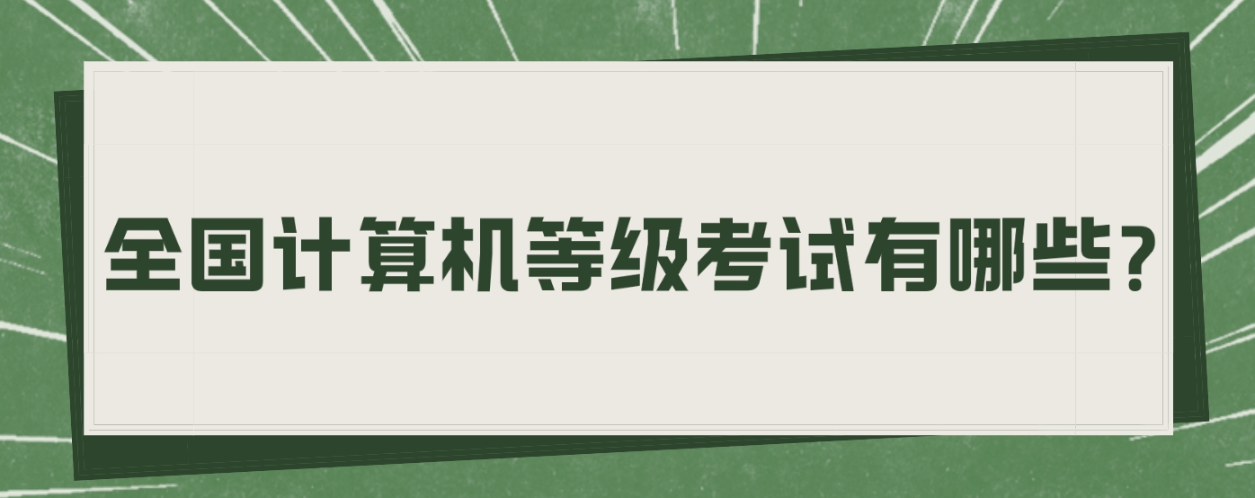 全国计算机等级考试有哪些？