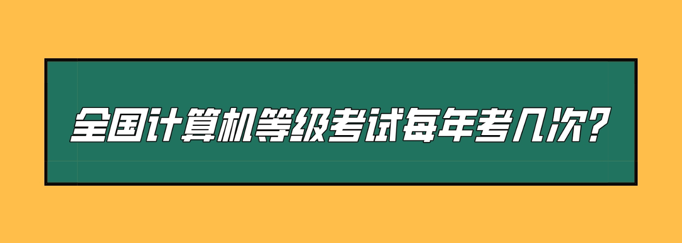 全国计算机等级考试每年考几次？