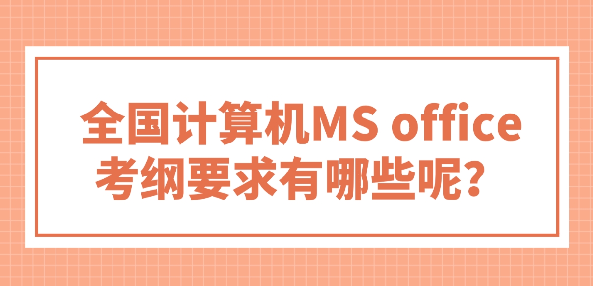 全国计算机MS office考纲要求有哪些呢？