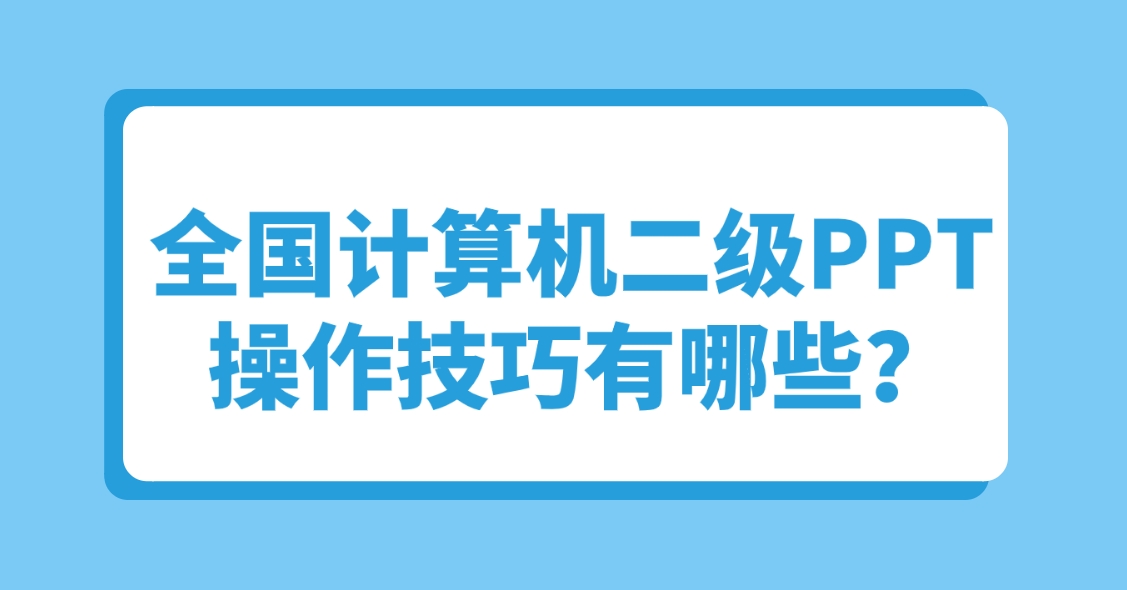  全国计算机二级PPT操作技巧有哪些？