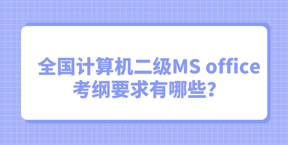 全国计算机二级MS office考纲要求有哪些？