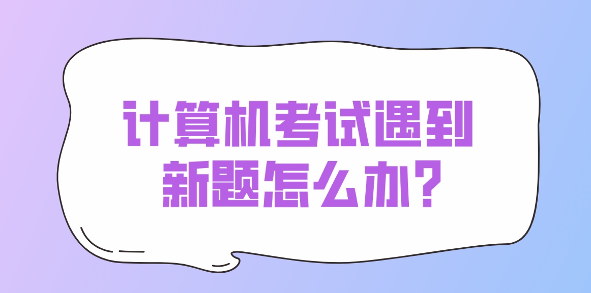 计算机考试遇到新题怎么办？