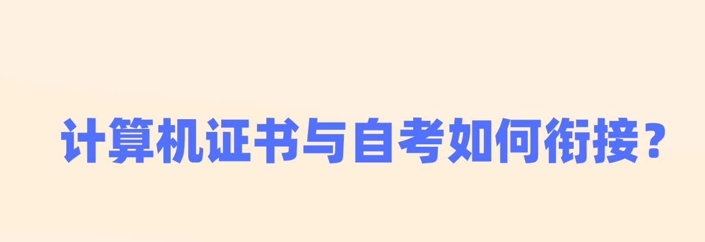 计算机证书与自考如何衔接？