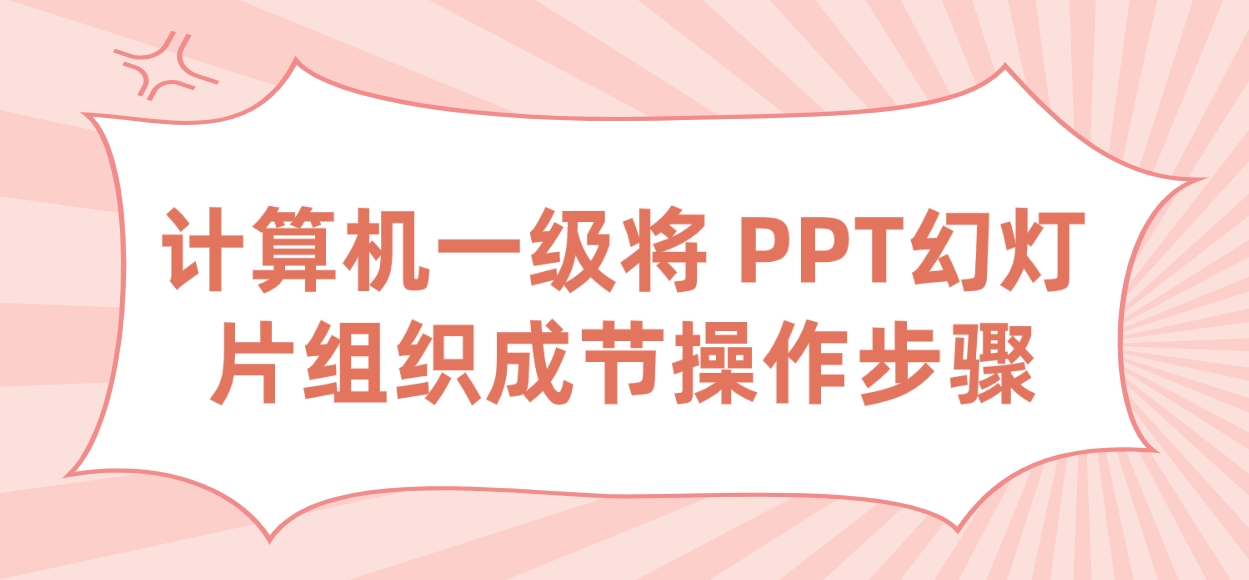 计算机一级将 PPT幻灯片组织成节操作步骤