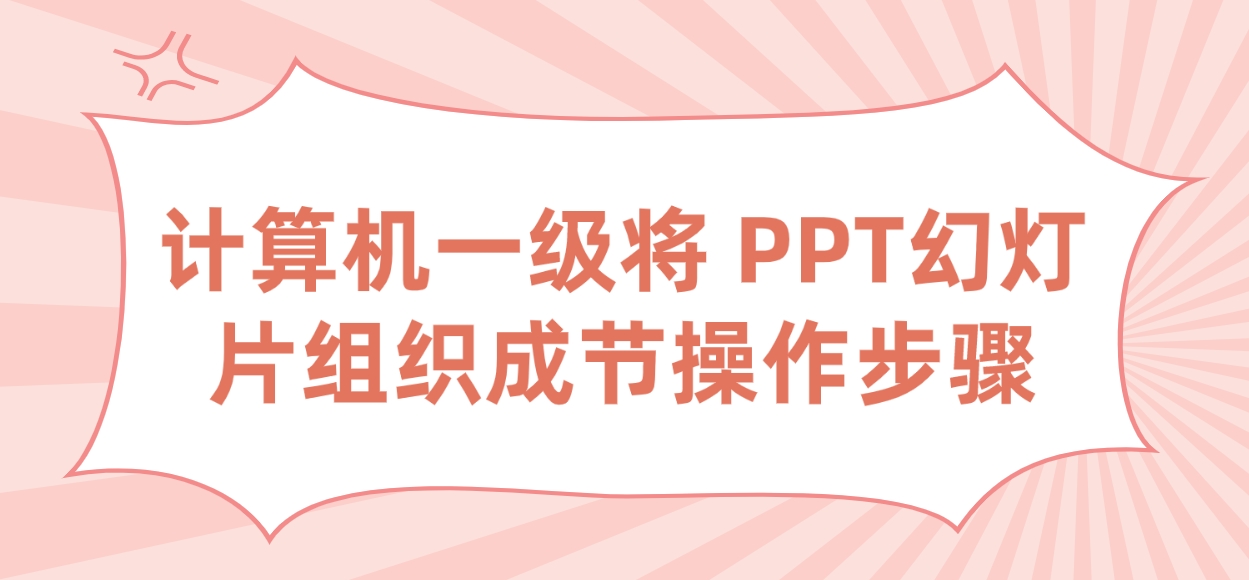 计算机一级将 PPT幻灯片组织成节操作步骤(图1)