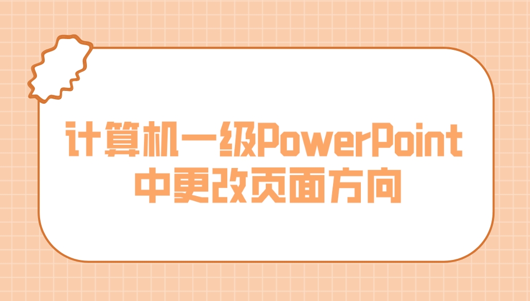 计算机一级PowerPoint 中更改页面方向(图1)