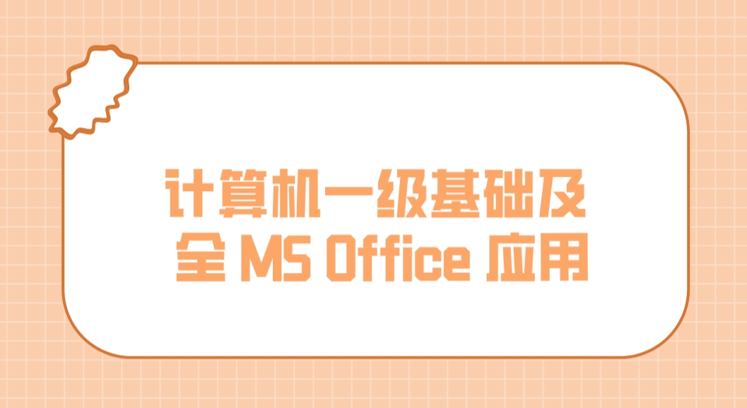 计算机一级基础及 全 MS Office 应用(图1)