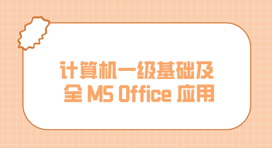 计算机一级基础及 全 MS Office 应用