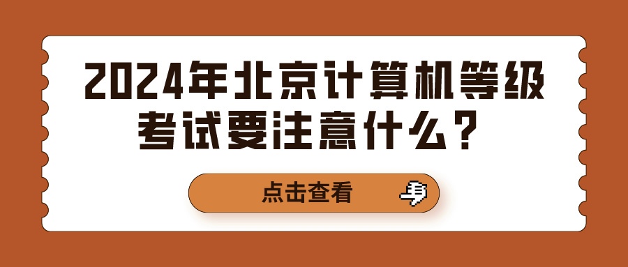 2024年北京计算机等级考试要注意什么？(图1)