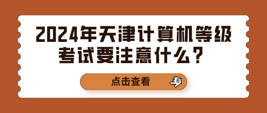 2024年天津计算机等级考试要注意什么？