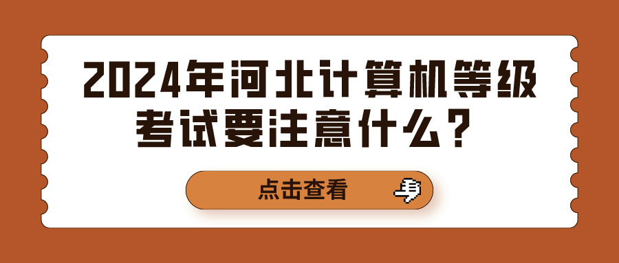 2024年河北计算机等级考试要注意什么？