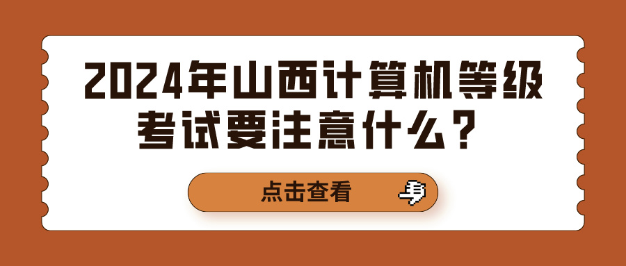 2024年山西计算机等级考试要注意什么？