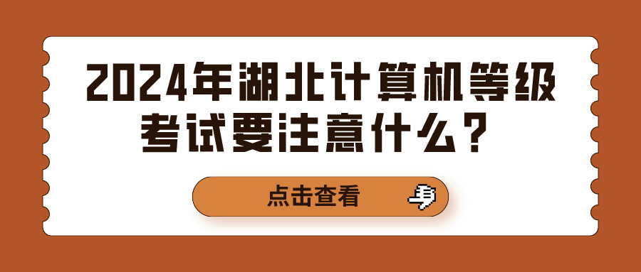 2024年湖北计算机等级考试要注意什么？