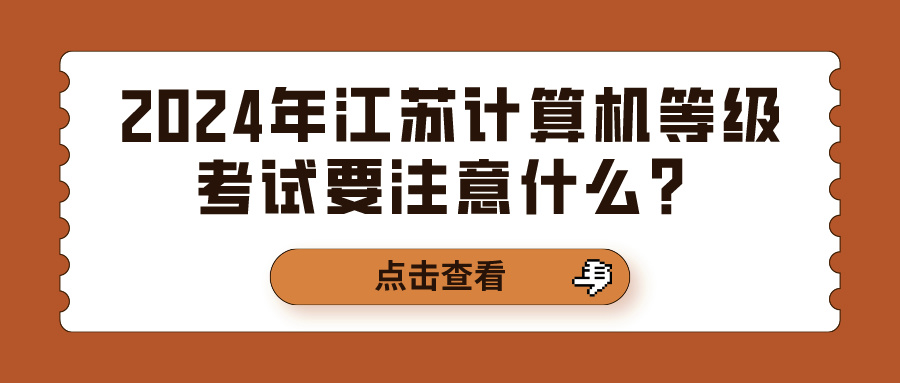 2024年江苏计算机等级考试要注意什么？(图1)