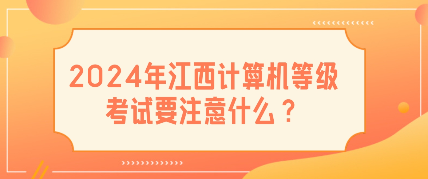 2024年江西计算机等级考试要注意什么？(图1)