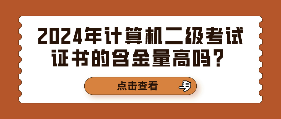 2024年计算机二级考试证书的含金量高吗？