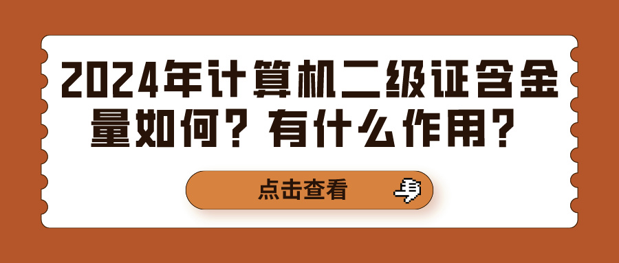 2024年计算机二级证含金量如何？有什么作用？