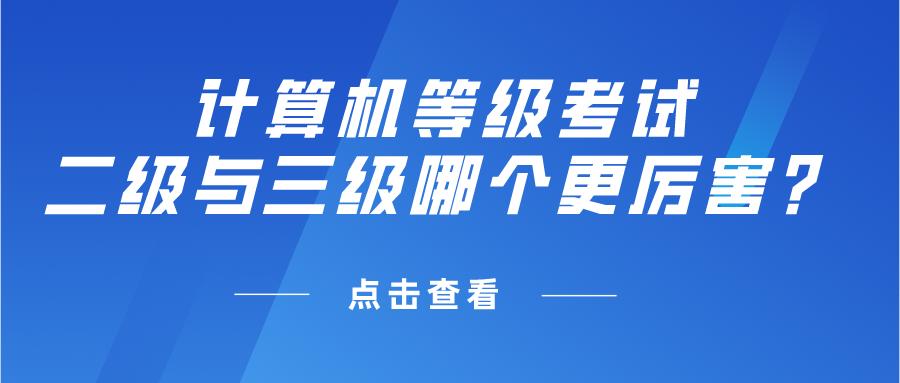 计算机等级考试二级与三级哪个更厉害？