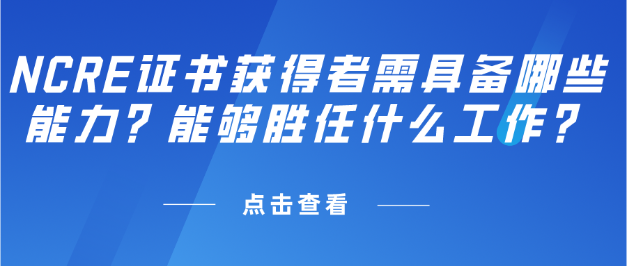 NCRE证书获得者需具备哪些能力？能够胜任什么工作？