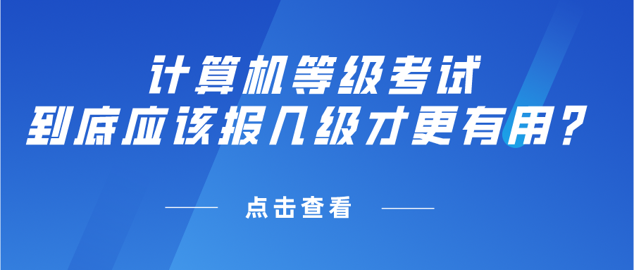 计算机等级考试到底应该报几级才更有用？